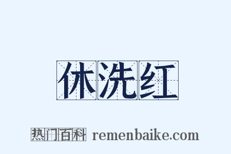 休洗红是什么意思的图片